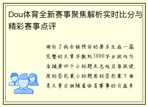 Dou体育全新赛事聚焦解析实时比分与精彩赛事点评