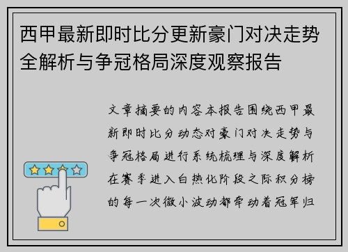 西甲最新即时比分更新豪门对决走势全解析与争冠格局深度观察报告