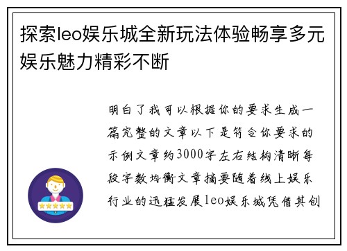 探索leo娱乐城全新玩法体验畅享多元娱乐魅力精彩不断