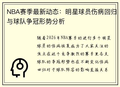 NBA赛季最新动态：明星球员伤病回归与球队争冠形势分析