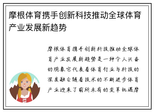 摩根体育携手创新科技推动全球体育产业发展新趋势