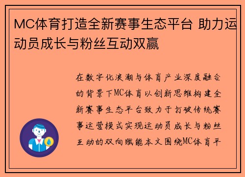 MC体育打造全新赛事生态平台 助力运动员成长与粉丝互动双赢