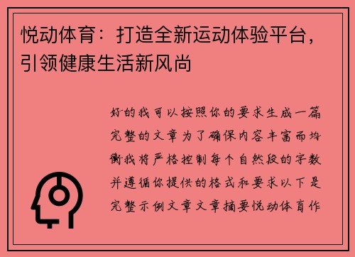 悦动体育：打造全新运动体验平台，引领健康生活新风尚