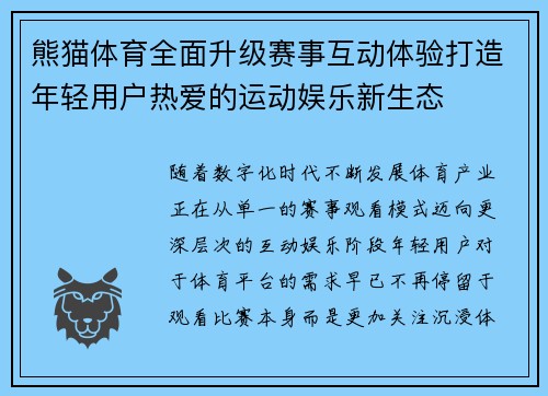 熊猫体育全面升级赛事互动体验打造年轻用户热爱的运动娱乐新生态