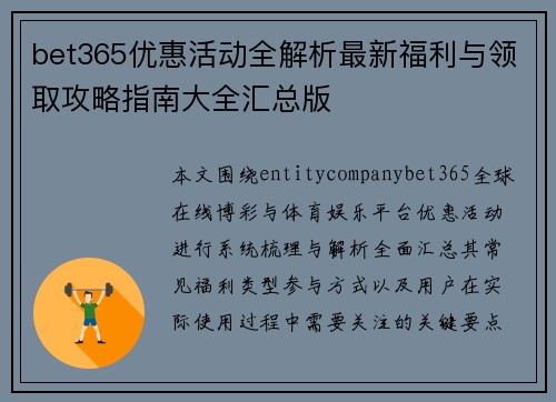 bet365优惠活动全解析最新福利与领取攻略指南大全汇总版
