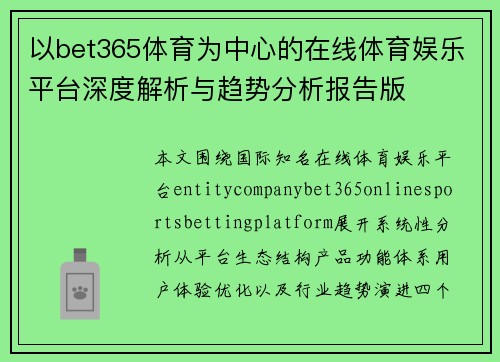 以bet365体育为中心的在线体育娱乐平台深度解析与趋势分析报告版