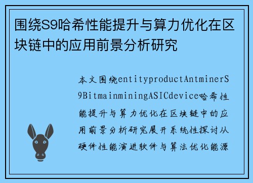 围绕S9哈希性能提升与算力优化在区块链中的应用前景分析研究