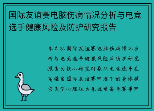 国际友谊赛电脑伤病情况分析与电竞选手健康风险及防护研究报告