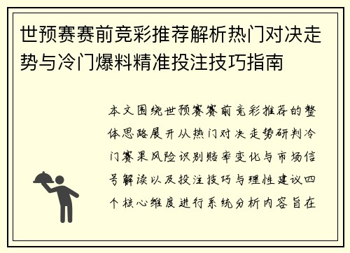 世预赛赛前竞彩推荐解析热门对决走势与冷门爆料精准投注技巧指南