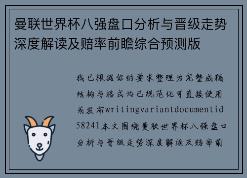 曼联世界杯八强盘口分析与晋级走势深度解读及赔率前瞻综合预测版