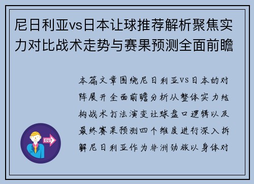 尼日利亚vs日本让球推荐解析聚焦实力对比战术走势与赛果预测全面前瞻