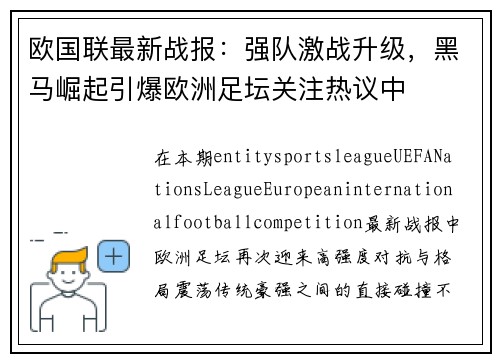 欧国联最新战报：强队激战升级，黑马崛起引爆欧洲足坛关注热议中