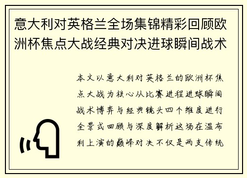 意大利对英格兰全场集锦精彩回顾欧洲杯焦点大战经典对决进球瞬间战术解析