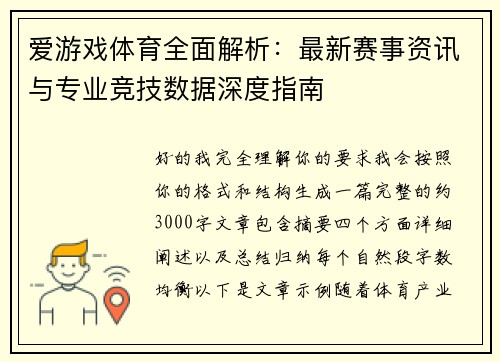 爱游戏体育全面解析：最新赛事资讯与专业竞技数据深度指南