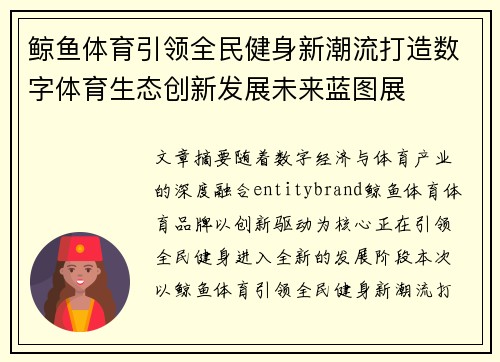 鲸鱼体育引领全民健身新潮流打造数字体育生态创新发展未来蓝图展