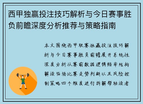 西甲独赢投注技巧解析与今日赛事胜负前瞻深度分析推荐与策略指南