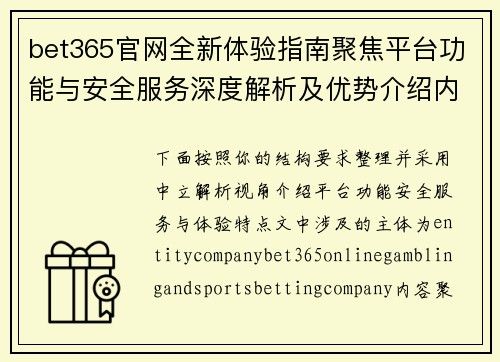 bet365官网全新体验指南聚焦平台功能与安全服务深度解析及优势介绍内容详解
