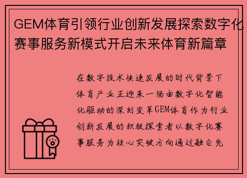 GEM体育引领行业创新发展探索数字化赛事服务新模式开启未来体育新篇章