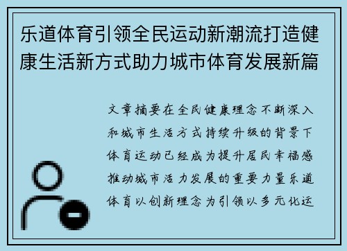 乐道体育引领全民运动新潮流打造健康生活新方式助力城市体育发展新篇章