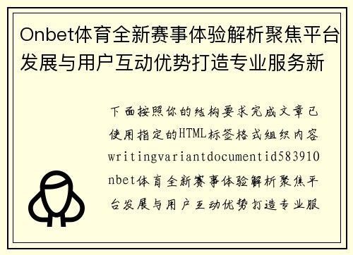 Onbet体育全新赛事体验解析聚焦平台发展与用户互动优势打造专业服务新方向