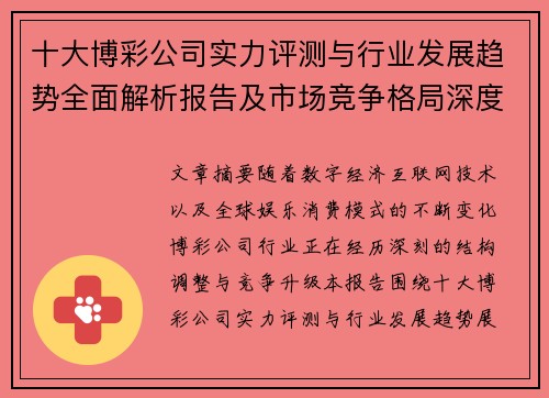 十大博彩公司实力评测与行业发展趋势全面解析报告及市场竞争格局深度观察
