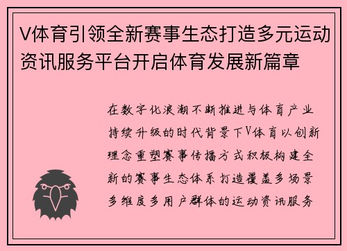 V体育引领全新赛事生态打造多元运动资讯服务平台开启体育发展新篇章