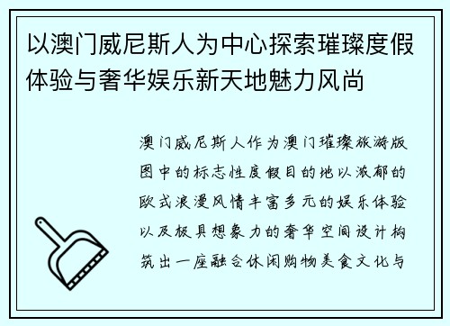 以澳门威尼斯人为中心探索璀璨度假体验与奢华娱乐新天地魅力风尚