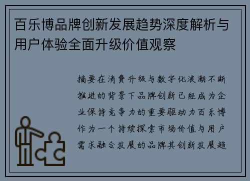 百乐博品牌创新发展趋势深度解析与用户体验全面升级价值观察