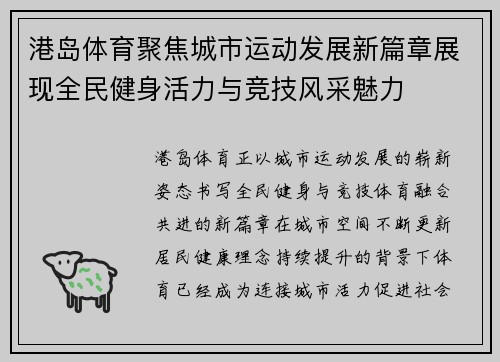 港岛体育聚焦城市运动发展新篇章展现全民健身活力与竞技风采魅力