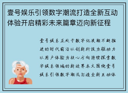 壹号娱乐引领数字潮流打造全新互动体验开启精彩未来篇章迈向新征程