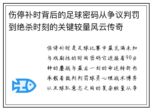 伤停补时背后的足球密码从争议判罚到绝杀时刻的关键较量风云传奇