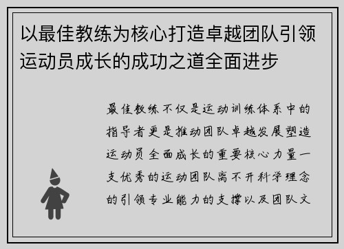 以最佳教练为核心打造卓越团队引领运动员成长的成功之道全面进步