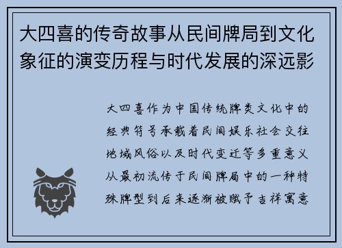 大四喜的传奇故事从民间牌局到文化象征的演变历程与时代发展的深远影响