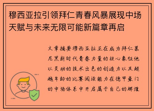 穆西亚拉引领拜仁青春风暴展现中场天赋与未来无限可能新篇章再启