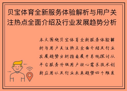 贝宝体育全新服务体验解析与用户关注热点全面介绍及行业发展趋势分析指南