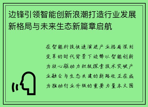 边锋引领智能创新浪潮打造行业发展新格局与未来生态新篇章启航