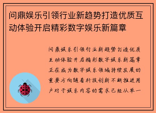 问鼎娱乐引领行业新趋势打造优质互动体验开启精彩数字娱乐新篇章