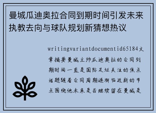 曼城瓜迪奥拉合同到期时间引发未来执教去向与球队规划新猜想热议