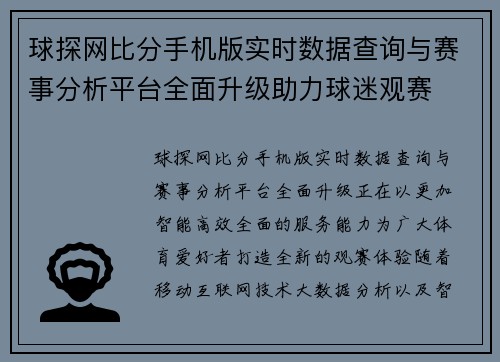 球探网比分手机版实时数据查询与赛事分析平台全面升级助力球迷观赛