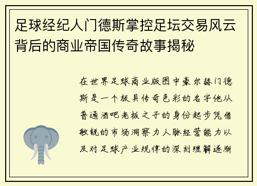 足球经纪人门德斯掌控足坛交易风云背后的商业帝国传奇故事揭秘